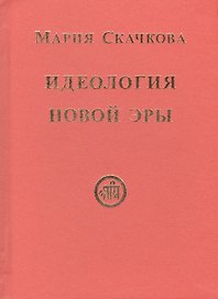 Идеология Новой Эры (Скачкова)