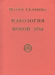 Идеология Новой Эры (Скачкова)