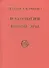 Идеология Новой Эры (Скачкова) - 0