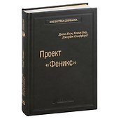 Проект «Феникс». Роман о том, как DevOps меняет бизнес к лучшему. Том 86 - 0