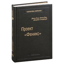 Проект «Феникс». Роман о том, как DevOps меняет бизнес к лучшему. Том 86