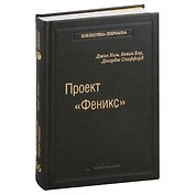 Проект «Феникс». Роман о том, как DevOps меняет бизнес к лучшему. Том 86