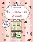 Кукольный домик - 0