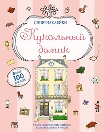 Кукольный домик