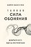 Тайная сила обоняния. Доверься носу. Иди за инстинктами - 0