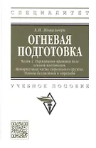 Огневая подготовка. Часть 1. Нормативно-правовая база огневой подготовки. Материальная часть стрелкового оружия. Основы баллистики и стрельбы