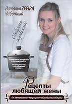 Рецепты любящей жены