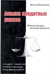 Анализ кредитных рисков