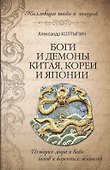 Боги и демоны Китая, Кореи и Японии (16+) - 0