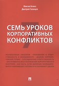 Семь уроков корпоративных конфликтов. - 0