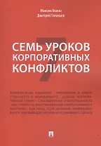 Семь уроков корпоративных конфликтов.