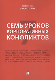 Семь уроков корпоративных конфликтов.