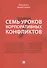Семь уроков корпоративных конфликтов. - 0