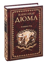 Робин Гуд