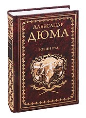 Робин Гуд