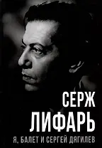 Я, балет и Сергей Дягилев