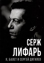 Я, балет и Сергей Дягилев