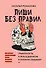 Пиши без правил: грамотность и речь в деловом и личном общении - 0