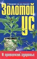 Золотой ус, или Лекарство от всех болезней