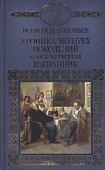 Хроника четырех поколений Кн.4 Изгнанник (ИРвР) Соловьев - 0