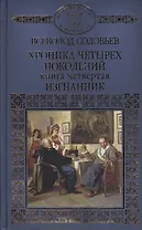Хроника четырех поколений Кн.4 Изгнанник (ИРвР) Соловьев