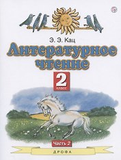 Литературное чтение. 2 класс. Учебное пособие. В двух частях. Часть 2
