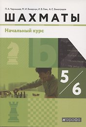 Шахматы. 5-6 класс. Начальный уровень. Учебник