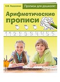 Арифметические прописи. Прописи для дошколят - 2
