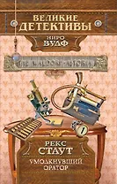 Умолкнувший оратор