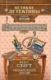 Умолкнувший оратор