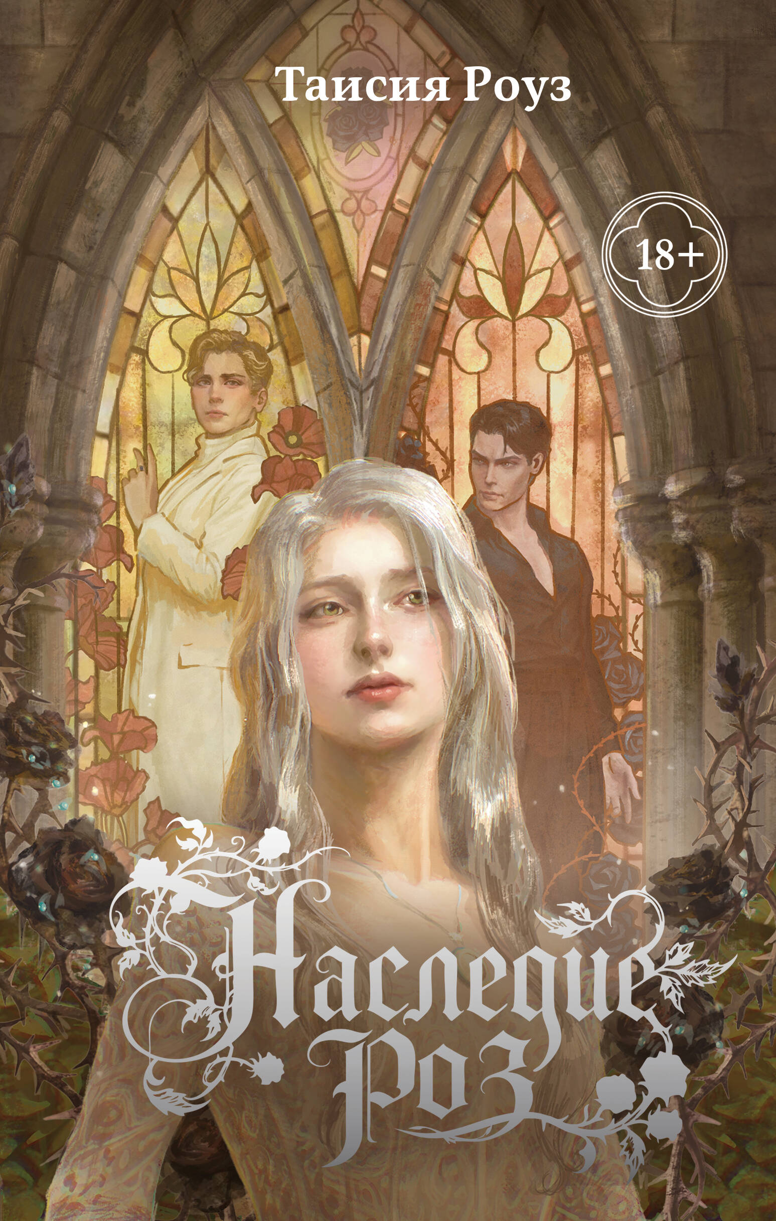 Обложка книги «Наследие роз»
