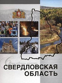Свердловская область