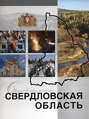 Свердловская область