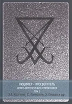 Люцифер - Просветитель. Сага о Девяти Хранителях Врат. Том 2