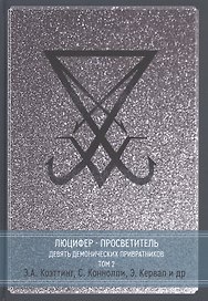 Люцифер - Просветитель. Сага о Девяти Хранителях Врат. Том 2