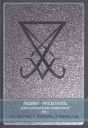 Люцифер - Просветитель. Сага о Девяти Хранителях Врат. Том 2