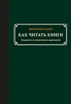 Как читать книги
