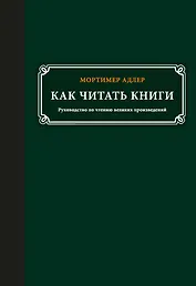Как читать книги