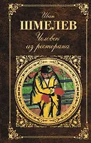 Человек из ресторана : повести, рассказы