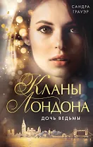 Дочь ведьмы