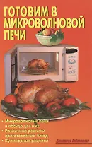 Готовим в микроволновой печи