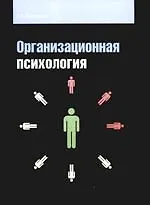 Организационная психология: учебное пособие