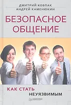 Безопасное общение, или Как стать неуязвимым!