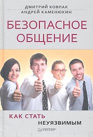 Безопасное общение, или Как стать неуязвимым!