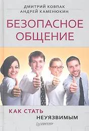 Безопасное общение, или Как стать неуязвимым!