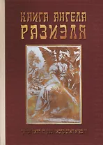 Книга ангела Разиэля. Том II