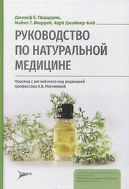 Руководство по натуральной медицине