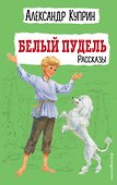 Белый пудель. Рассказы - 0