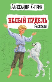 Белый пудель. Рассказы