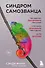 Синдром самозванца. Как перестать обесценивать свои успехи и постоянно доказывать себе и другим, что ты достоин - 0